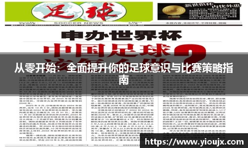 从零开始：全面提升你的足球意识与比赛策略指南
