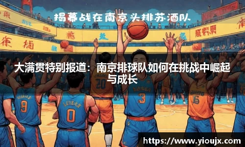 大满贯特别报道：南京排球队如何在挑战中崛起与成长