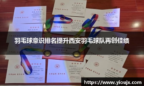 羽毛球意识排名提升西安羽毛球队再创佳绩
