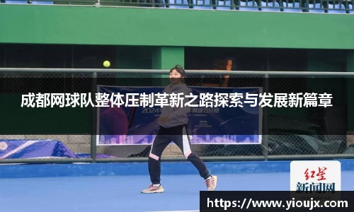 成都网球队整体压制革新之路探索与发展新篇章