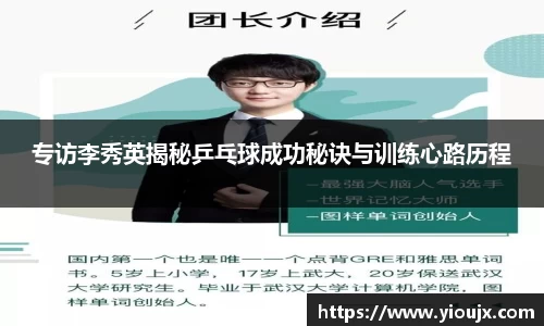 专访李秀英揭秘乒乓球成功秘诀与训练心路历程