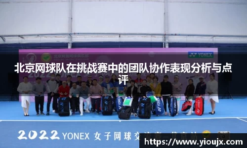 北京网球队在挑战赛中的团队协作表现分析与点评