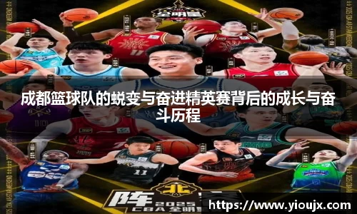 成都篮球队的蜕变与奋进精英赛背后的成长与奋斗历程
