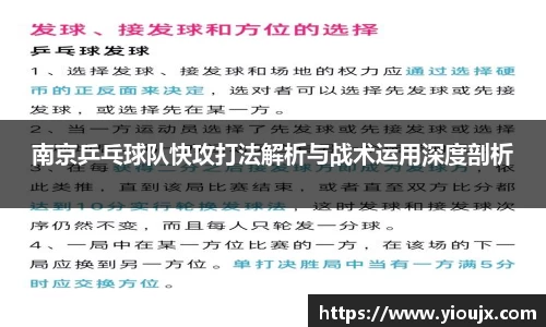 南京乒乓球队快攻打法解析与战术运用深度剖析