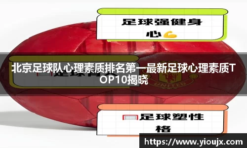 北京足球队心理素质排名第一最新足球心理素质TOP10揭晓