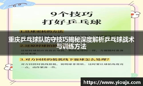 重庆乒乓球队防守技巧揭秘深度解析乒乓球战术与训练方法