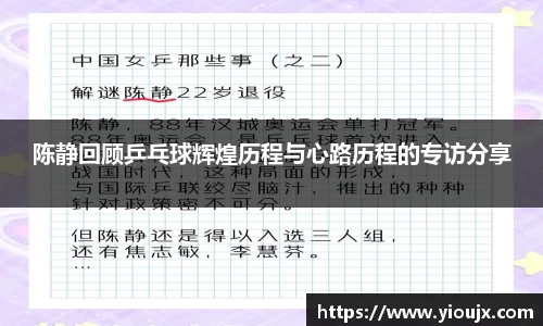 陈静回顾乒乓球辉煌历程与心路历程的专访分享