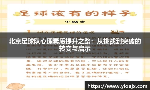 北京足球队心理素质提升之路:从挑战到突破的转变与启示