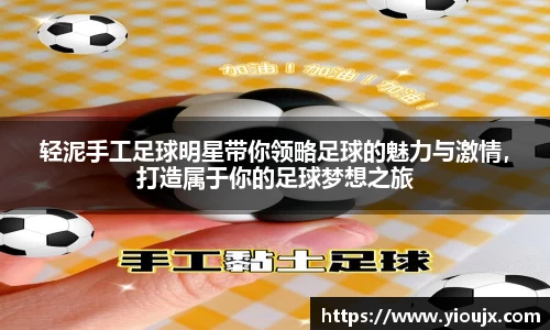 轻泥手工足球明星带你领略足球的魅力与激情，打造属于你的足球梦想之旅