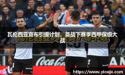 瓦伦西亚宣布引援计划，备战下赛季西甲保级大战