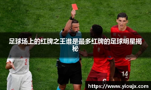 足球场上的红牌之王谁是最多红牌的足球明星揭秘