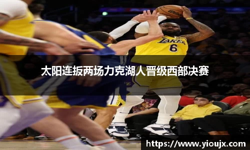 太阳连扳两场力克湖人晋级西部决赛