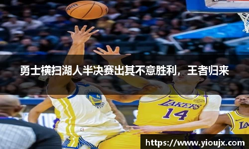 勇士横扫湖人半决赛出其不意胜利，王者归来