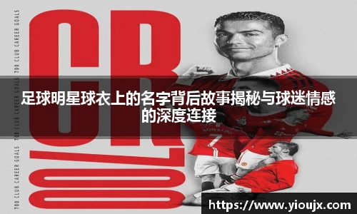 足球明星球衣上的名字背后故事揭秘与球迷情感的深度连接