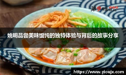 姚明品尝美味馄饨的独特体验与背后的故事分享