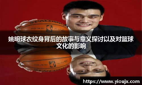 姚明球衣纹身背后的故事与意义探讨以及对篮球文化的影响