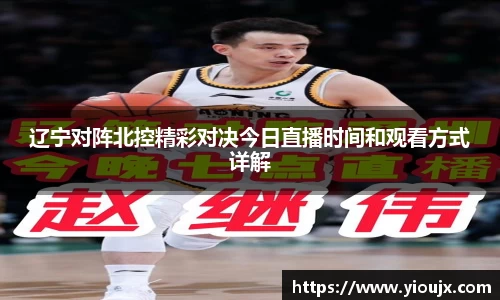 辽宁对阵北控精彩对决今日直播时间和观看方式详解