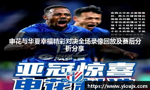 申花与华夏幸福精彩对决全场录像回放及赛后分析分享