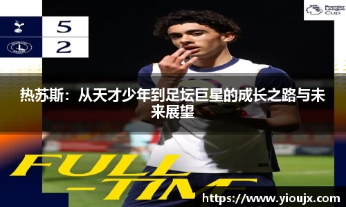 热苏斯：从天才少年到足坛巨星的成长之路与未来展望