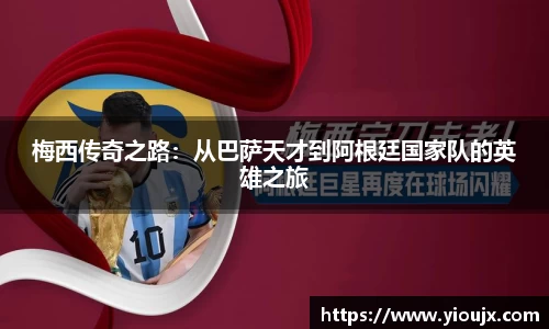 梅西传奇之路：从巴萨天才到阿根廷国家队的英雄之旅